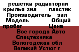 решетки радиатораи крылья зил 4331 пластик › Производитель ­ зил › Модель ­ 4 331 › Общий пробег ­ 111 111 › Цена ­ 4 000 - Все города Авто » Спецтехника   . Вологодская обл.,Великий Устюг г.